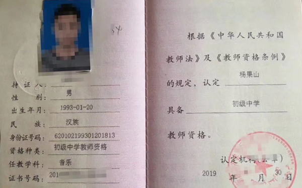 教師資格證