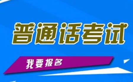 普通話考試被推遲，如何才能不錯(cuò)過(guò)報(bào)名？