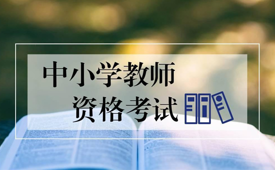 教師資格證考試