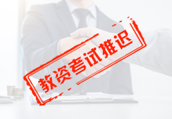 2020教資考試推遲至下半年
