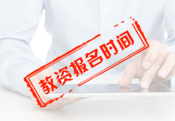 2020年教師資格考試報(bào)名時(shí)間詳細(xì)咨詢(xún)