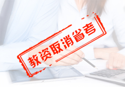 2020年起，教師資格證考試，將施行全國(guó)統(tǒng)考，取消省考。