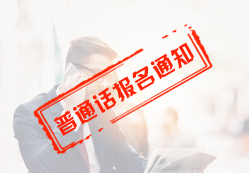 2020普通話(huà)考試報(bào)名時(shí)間有地區(qū)差異詳細(xì)咨詢(xún)
