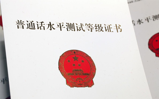 普通話(huà)考試