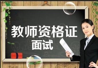 鄭州教師資格證報考面試環(huán)節(jié)需準(zhǔn)備那些材料
