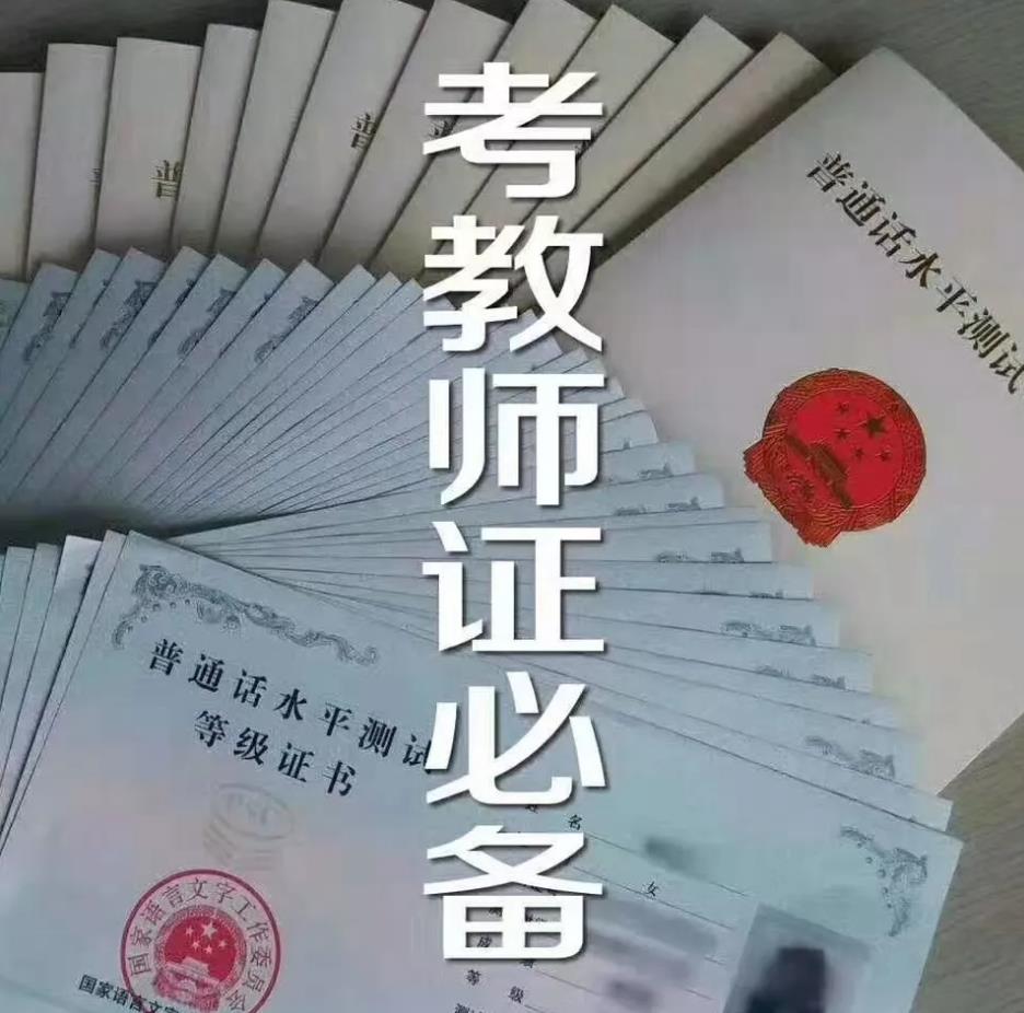 靠教師資格證必考