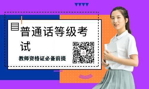 2021年河南省普通話考試報名什么時候