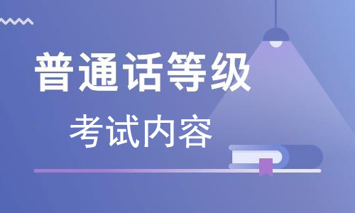 河南普通話考試的時間和內容