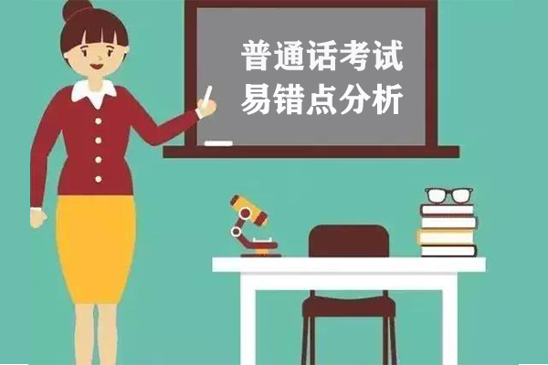 河南普通話考試易錯點分析