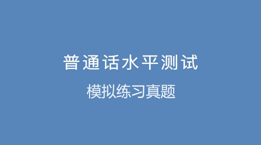 河南普通話考試真題練習