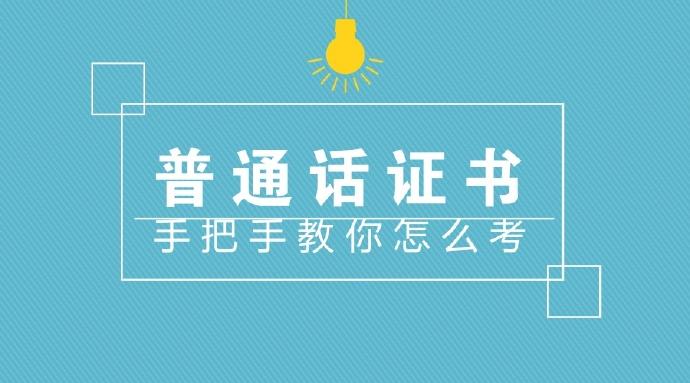 河南普通話考試有什么技巧？