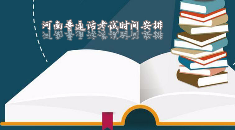 2021年上半年河南普通話考試時間安排表
