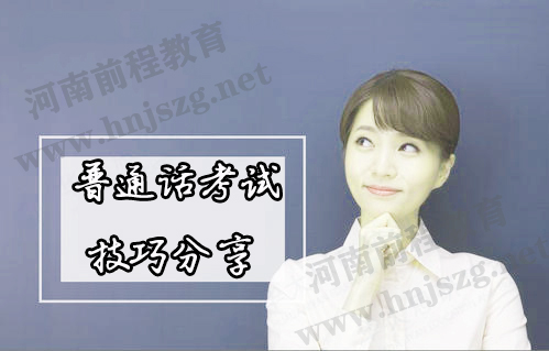 2021河南普通話(huà)考試技巧分享