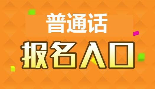 河南普通話(huà)測(cè)試在線(xiàn)報(bào)名地址