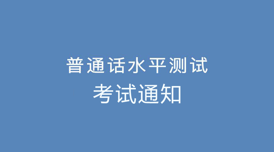 2021年4月份鄭州普通話(huà)考試報(bào)名通知