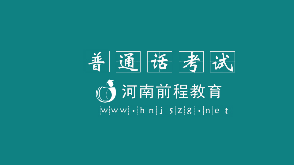河南普通話考試報名入口，怎么報名？