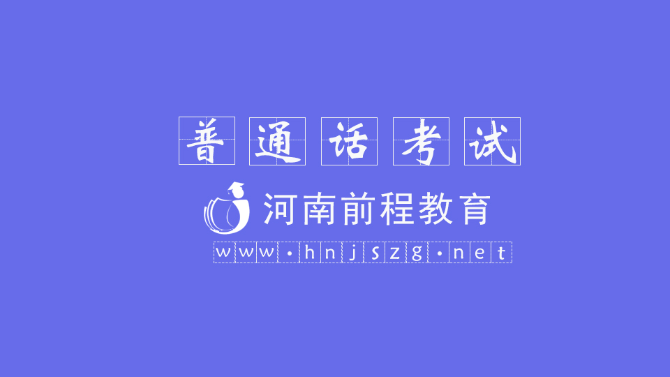 河南普通話考試高分技巧，普通話考試怎么拿高分？