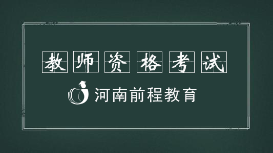 2021河南教師資格考試內容