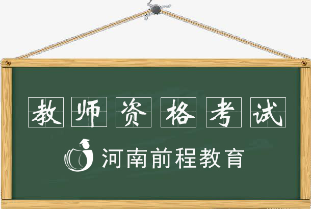 2021河南教師資格考試注意事項