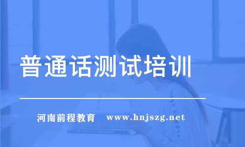普通話考試命題說話怎樣拿高分？