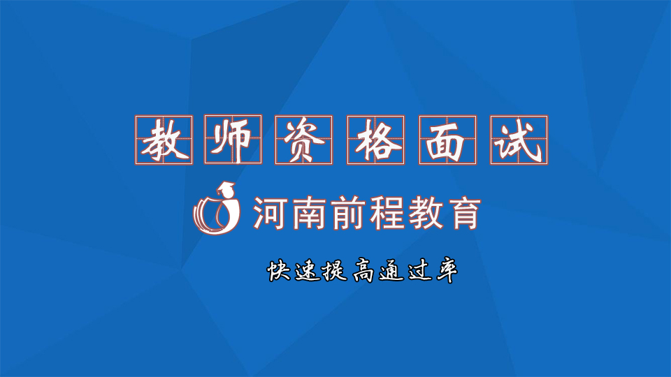 河南教資面試怎么備考？