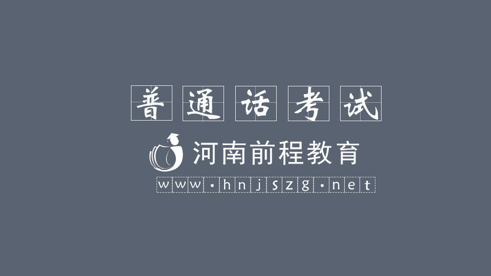 河南普通話水平測試報(bào)名介紹