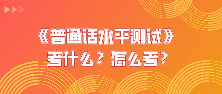 普通話考試常見問題解答