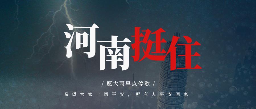 河南加油！鄭州加油！
