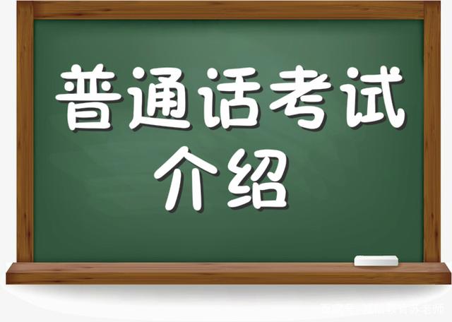 必看！普通話考試操作流程！
