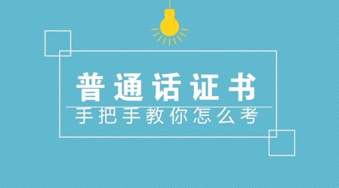 普通話考試應(yīng)試技巧，建議收藏