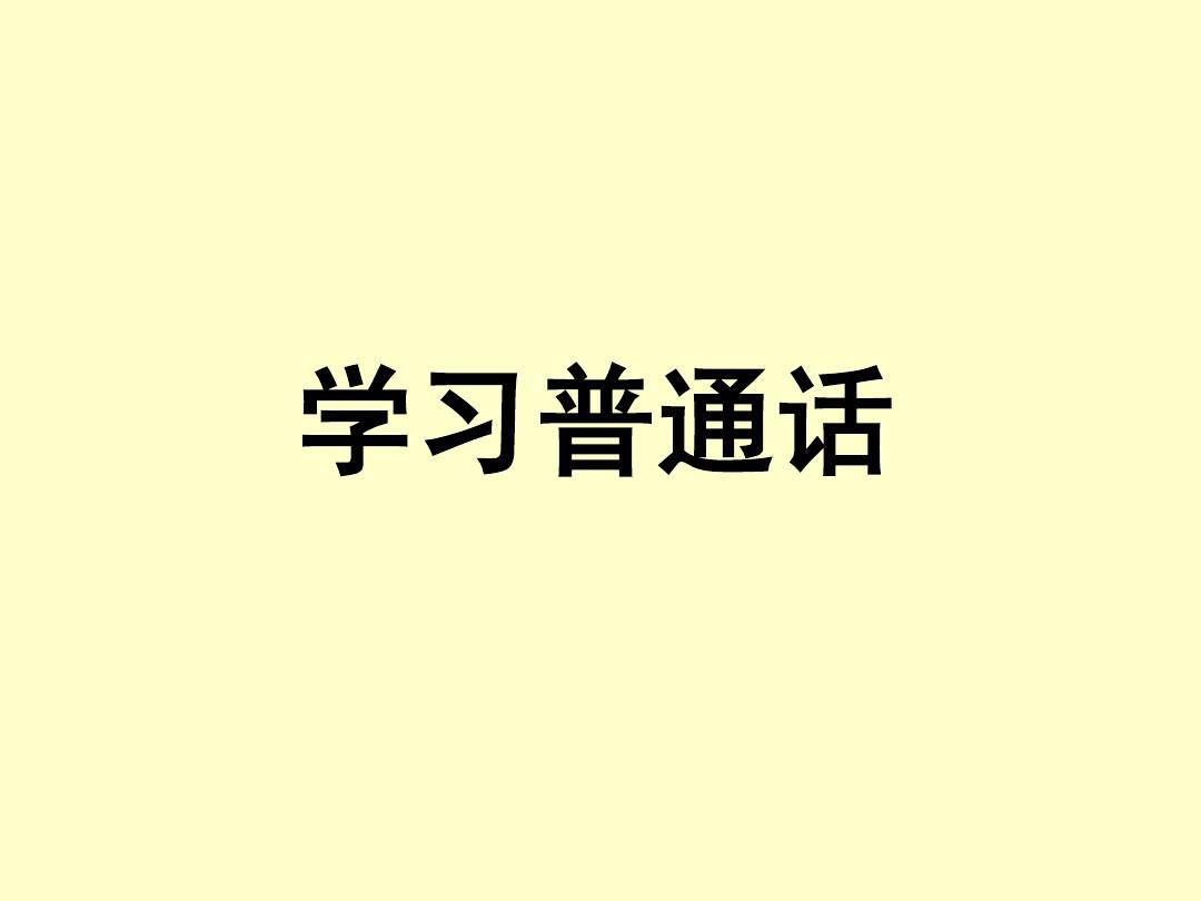 普通話考試之朗讀作文與繞口令練習(xí)