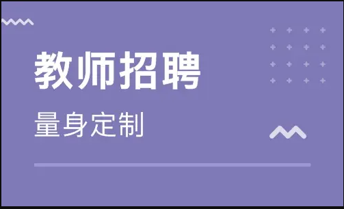 想考編制，拿到教師資格證后應(yīng)該做什么？