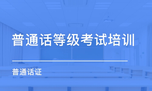最新普通話考試說(shuō)明必看！