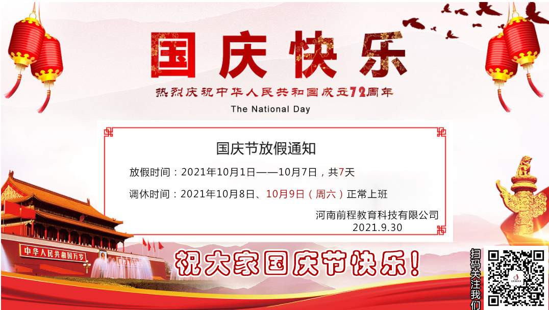 河南前程教育2021國(guó)慶節(jié)放假通知