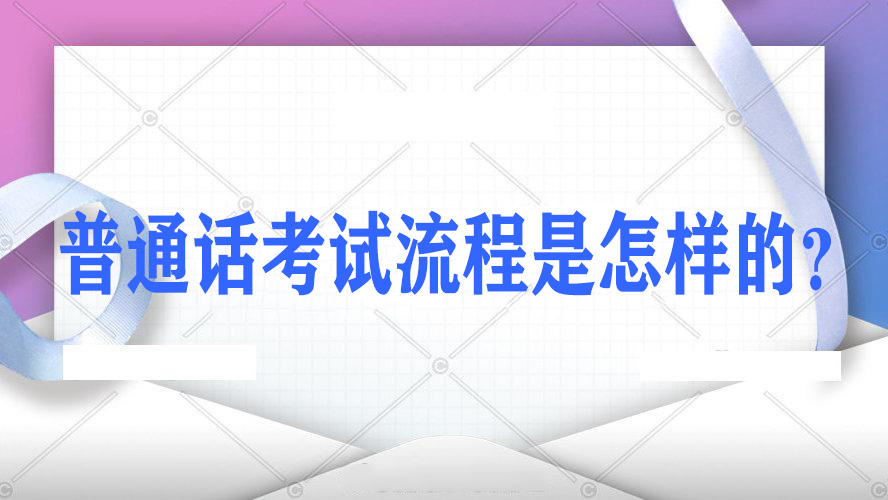 河南普通話水平測試在線報名流程