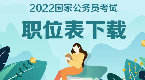 #2022國(guó)考今起報(bào)名#2022河南公務(wù)員考試職位表下載