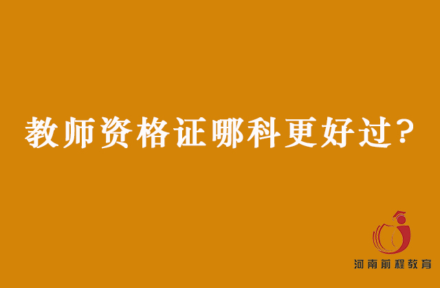 教師資格證哪個(gè)學(xué)科好考？