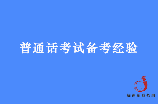普通話考試怎么備考？看看過來人的經(jīng)驗
