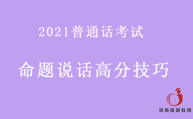 普通話考試命題說話如何拿高分？