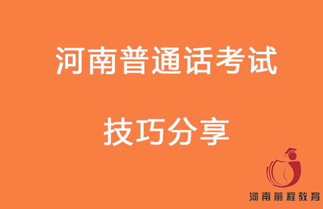 河南普通話考試的小技巧來了！