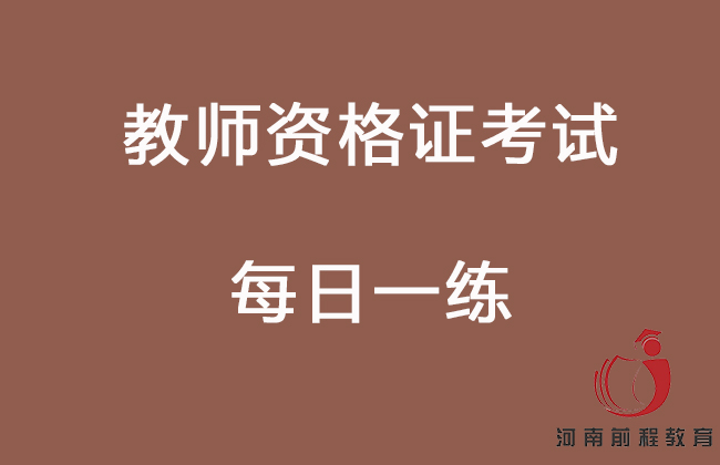 教師資格證考試題庫，每日一練