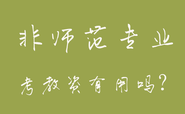 非師范專業(yè)，考教師資格證有用嗎？
