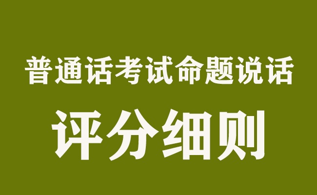 普通話考試命題說話具體評分細則