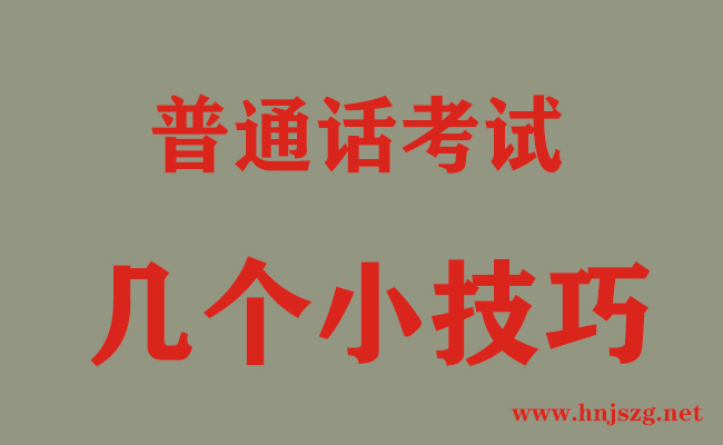 普通話考試的幾個小技巧