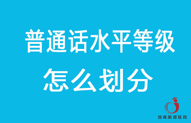 普通話水平等級怎么劃分？