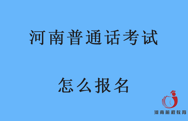 河南省普通話考試怎么報(bào)名？