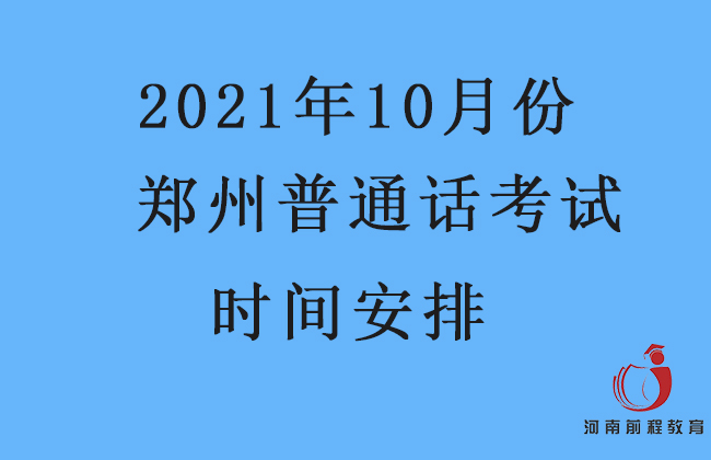 鄭州10月份普通話考試時間地點安排