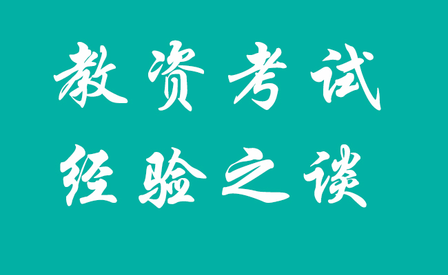 2021教資考試過來人的經(jīng)驗(yàn)