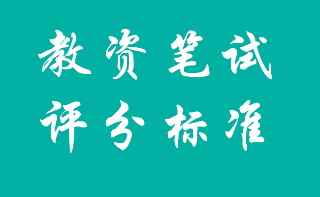 2021下半年教資筆試評分標(biāo)準(zhǔn)來了！