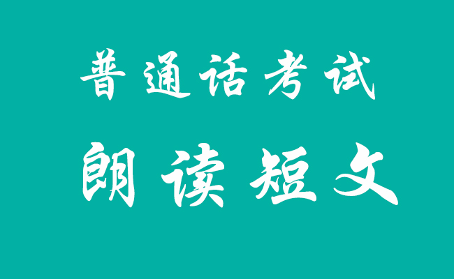 普通話考試朗讀短文要注意什么？
